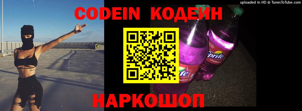 Кодеин Purple Drank Кириши